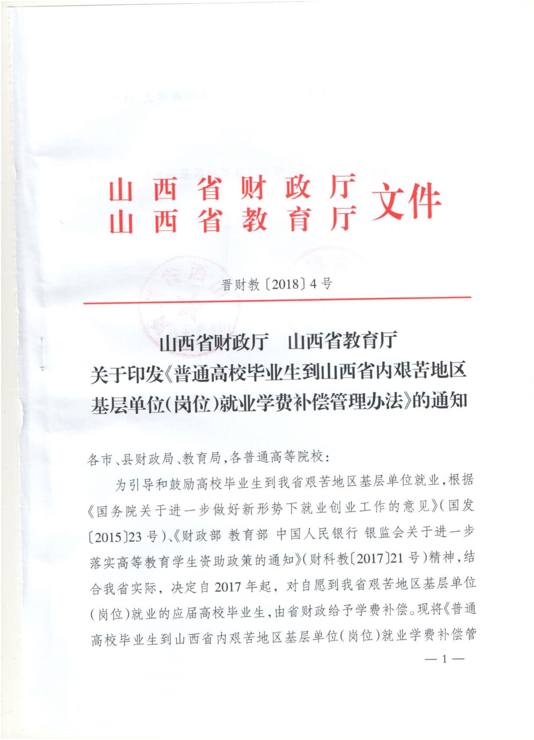 (岗位)就业学费补偿管理办法>的通知(晋财教[2018]4号)转发给你们